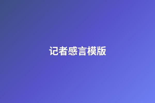 记者感言模版