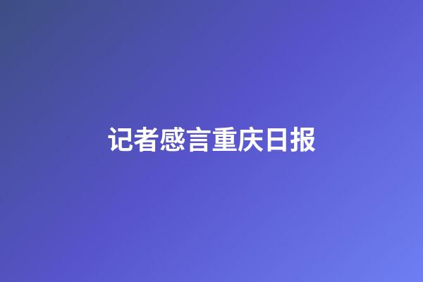 记者感言重庆日报