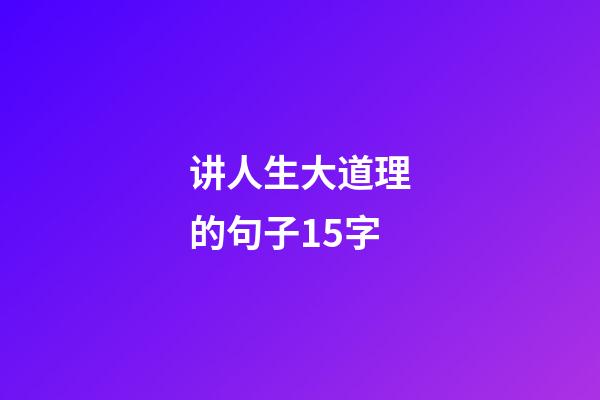 讲人生大道理的句子15字