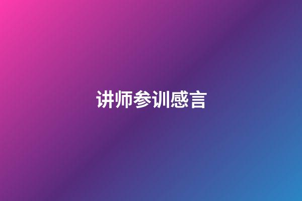 讲师参训感言