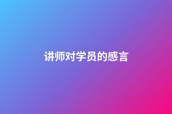 讲师对学员的感言