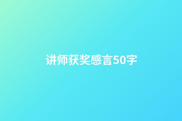 讲师获奖感言50字