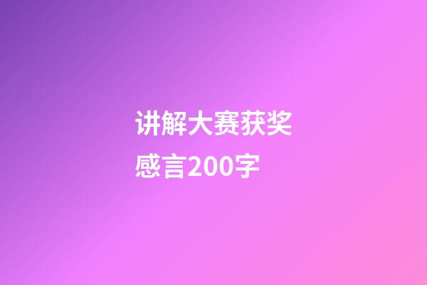 讲解大赛获奖感言200字