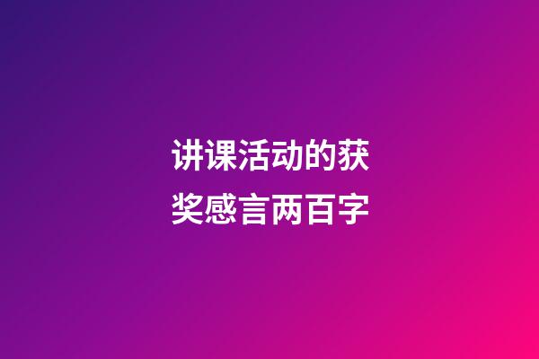 讲课活动的获奖感言两百字