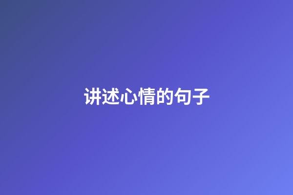 讲述心情的句子