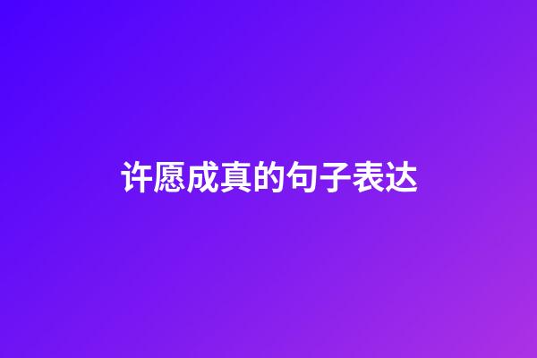 许愿成真的句子表达