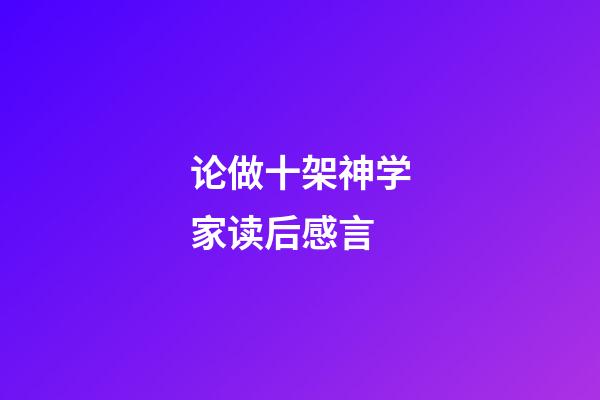 论做十架神学家读后感言