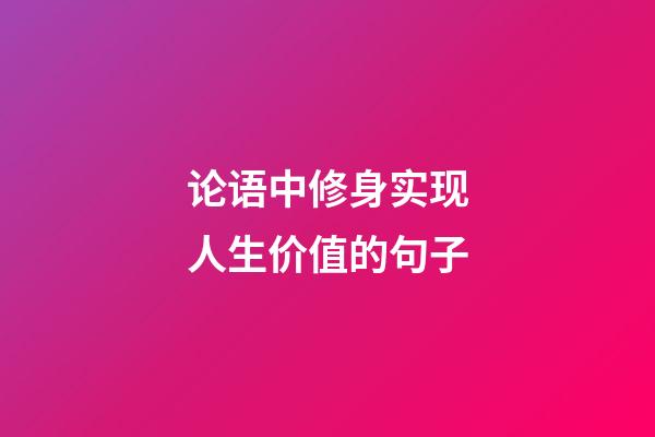 论语中修身实现人生价值的句子