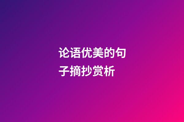 论语优美的句子摘抄赏析