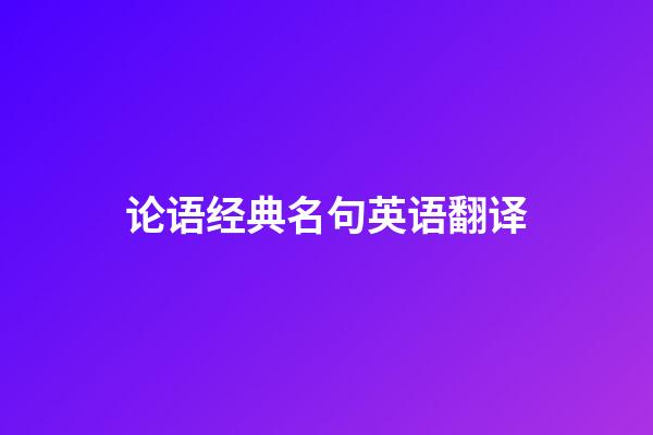 论语经典名句英语翻译