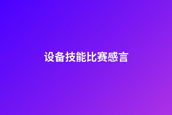 设备技能比赛感言