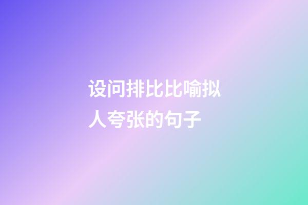 设问排比比喻拟人夸张的句子