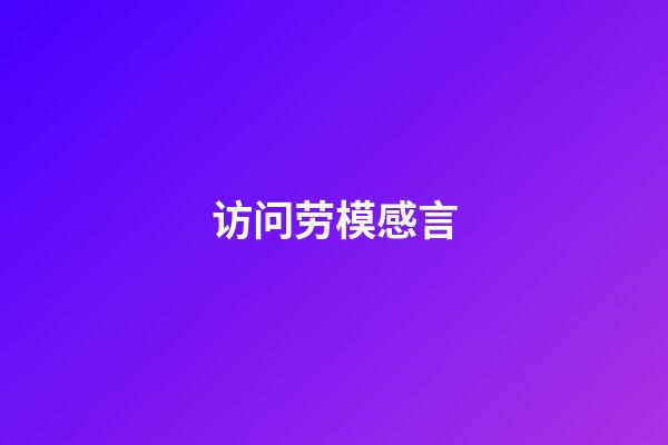 访问劳模感言