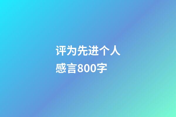 评为先进个人感言800字