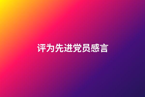 评为先进党员感言