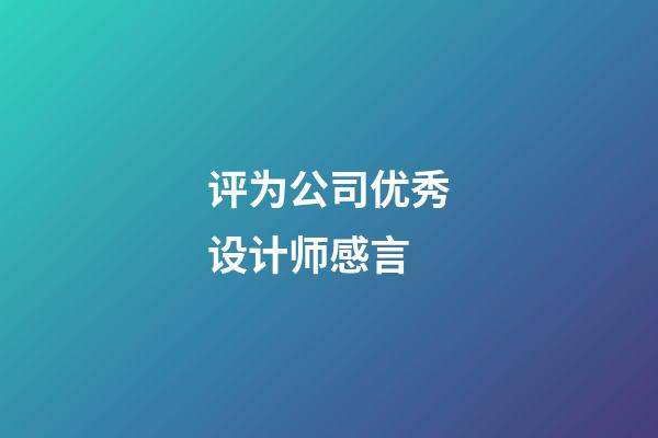 评为公司优秀设计师感言