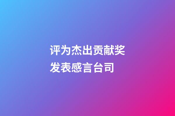 评为杰出贡献奖发表感言台司