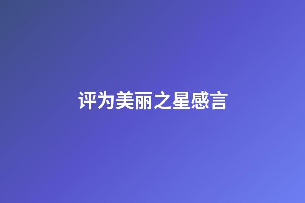 评为美丽之星感言