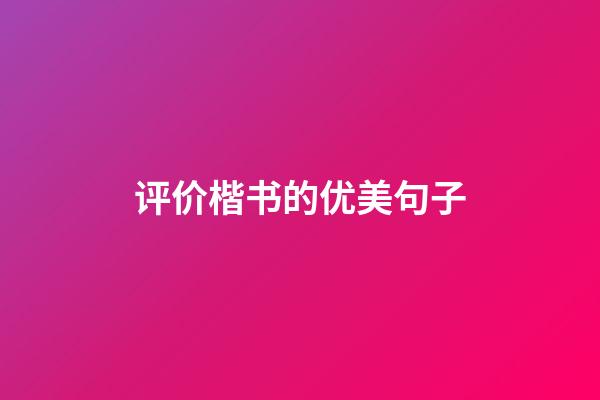 评价楷书的优美句子