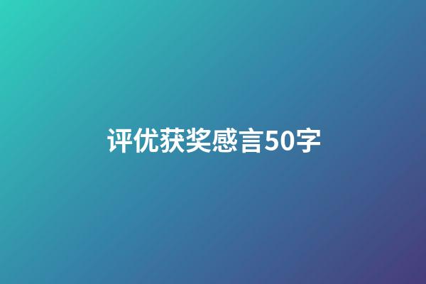 评优获奖感言50字