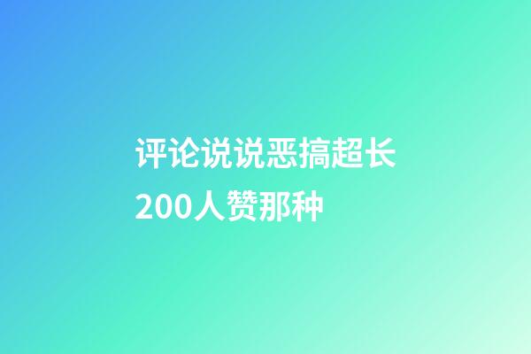 评论说说恶搞超长200人赞那种