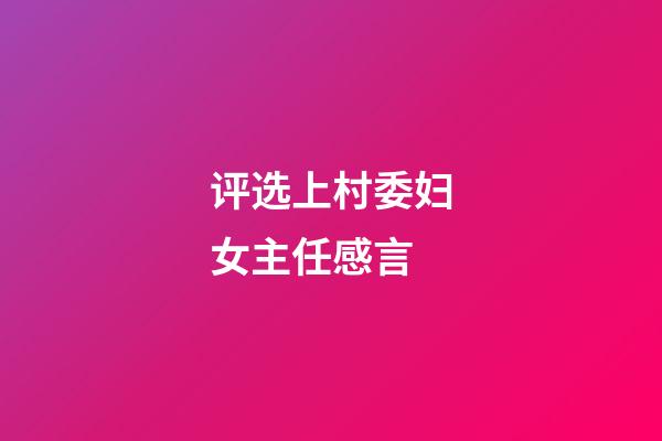 评选上村委妇女主任感言