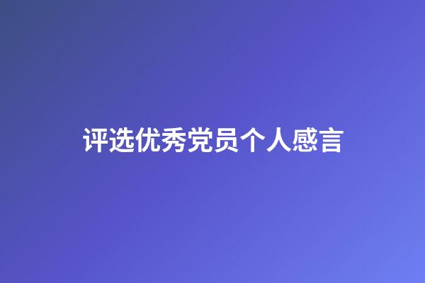 评选优秀党员个人感言