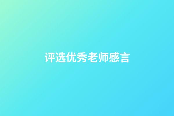 评选优秀老师感言