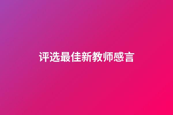 评选最佳新教师感言