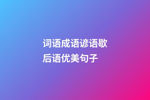 词语成语谚语歇后语优美句子