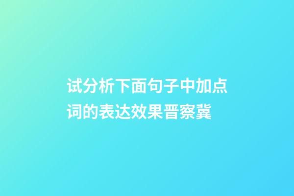 试分析下面句子中加点词的表达效果晋察冀