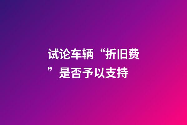 试论车辆“折旧费”是否予以支持