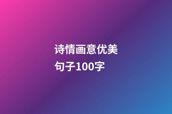 诗情画意优美句子100字