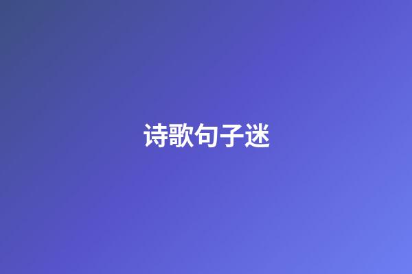 诗歌句子迷