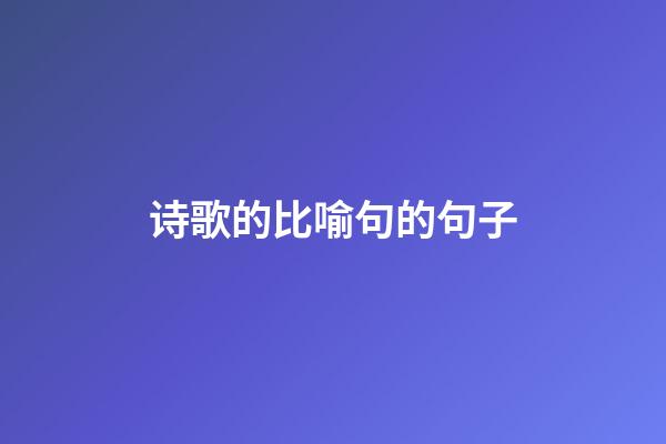 诗歌的比喻句的句子