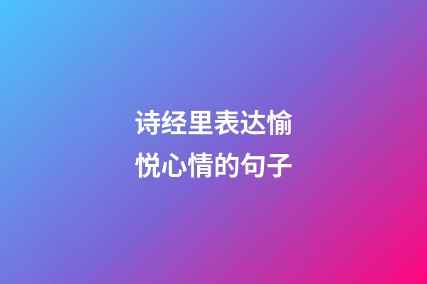 诗经里表达愉悦心情的句子