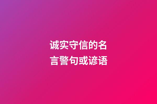 诚实守信的名言警句或谚语