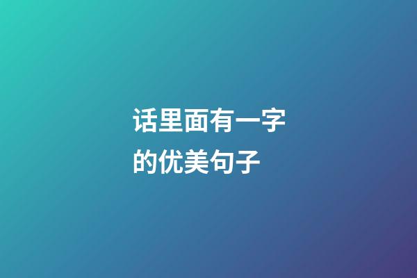 话里面有一字的优美句子