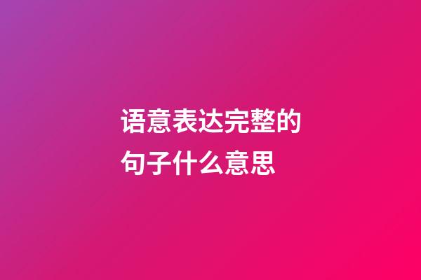 语意表达完整的句子什么意思