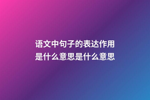 语文中句子的表达作用是什么意思是什么意思