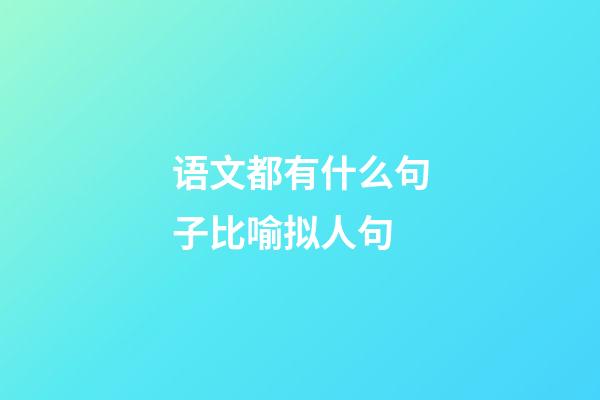 语文都有什么句子比喻拟人句