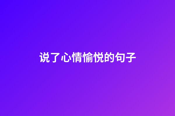 说了心情愉悦的句子