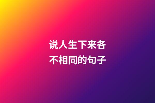 说人生下来各不相同的句子