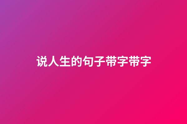 说人生的句子带字带字