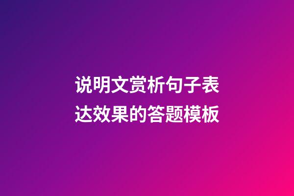 说明文赏析句子表达效果的答题模板