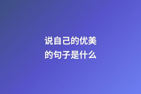 说自己的优美的句子是什么