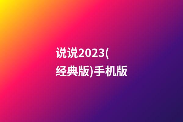 说说2023(经典版)手机版