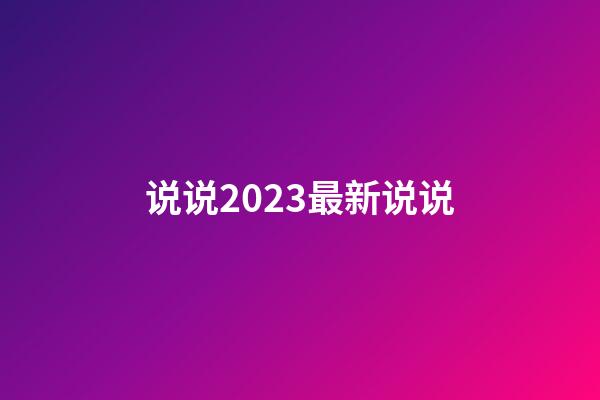 说说2023最新说说