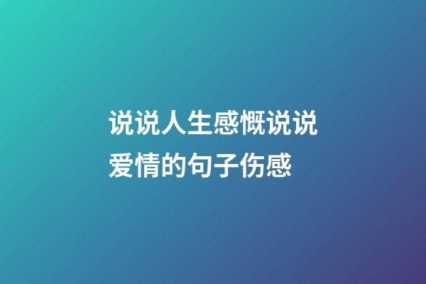 说说人生感慨说说爱情的句子伤感