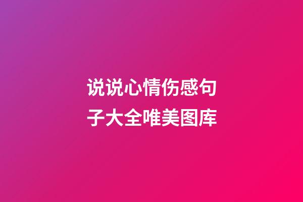 说说心情伤感句子大全唯美图库